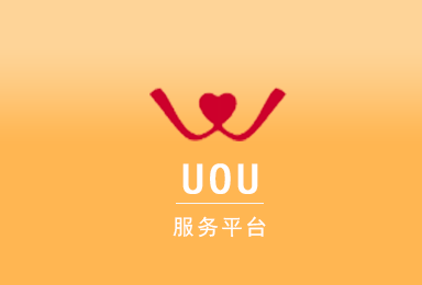 UOU-价值社交APP软件开发案例