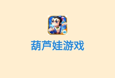 葫芦娃-国漫游戏app开发案例