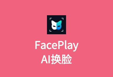 FacePlay-AI换脸变装APP制作案例