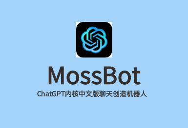MossBot-ChatGPT系统开发
